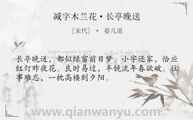 《减字木兰花·长亭晚送》作者是宋代的晏几道.诗词全文约共52字.