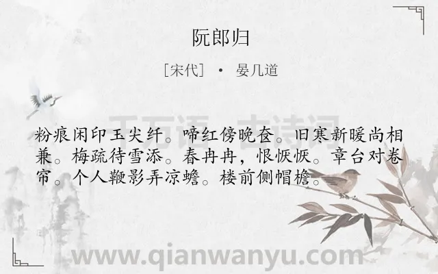 《阮郎归》作者是宋代的晏几道.诗词全文约共56字.