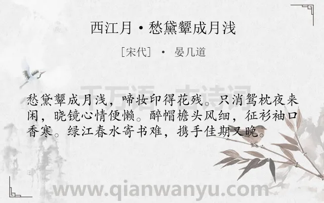 《西江月·愁黛颦成月浅》作者是宋代的晏几道.诗词全文约共58字.