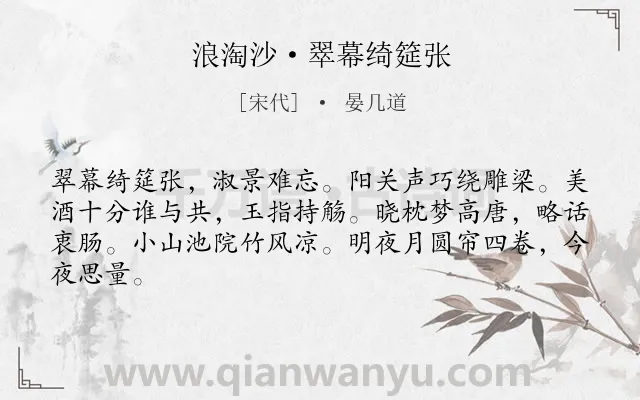 《浪淘沙·翠幕绮筵张》作者是宋代的晏几道.诗词全文约共64字.