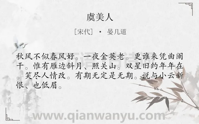 《虞美人》作者是宋代的晏几道.本诗词属于高二类诗词.诗词全文约共66字.