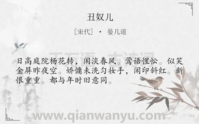 《丑奴儿》作者是宋代的晏几道.诗词全文约共52字.