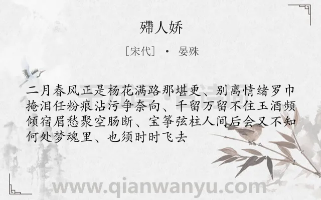 《殢人娇》作者是宋代的晏殊.诗词全文约共72字.