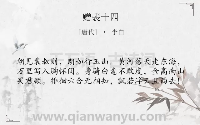 《赠裴十四》作者是唐代的李白.本诗词属于赠别;赞颂;友人;黄河类诗词.诗词全文约共60字.