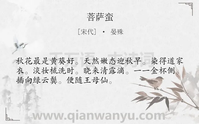 《菩萨蛮》作者是宋代的晏殊.本诗词属于高三类诗词.诗词全文约共52字.