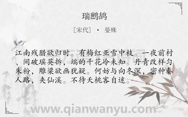 《瑞鹧鸪》作者是宋代的晏殊.诗词全文约共75字.