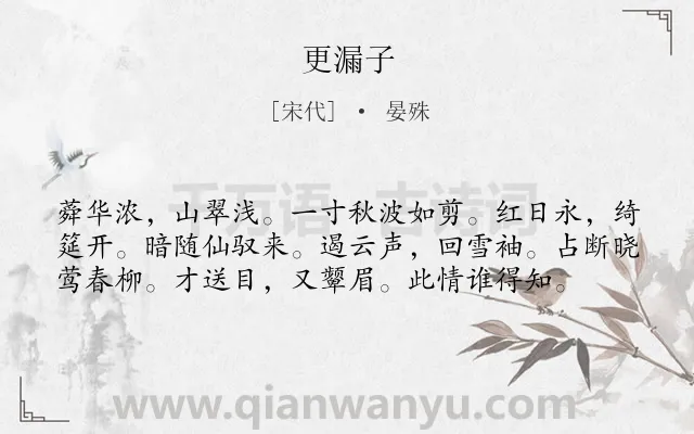 《更漏子》作者是宋代的晏殊.诗词全文约共58字.