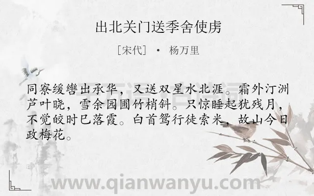 《出北关门送季舍使虏》作者是宋代的杨万里.诗词全文约共64字.