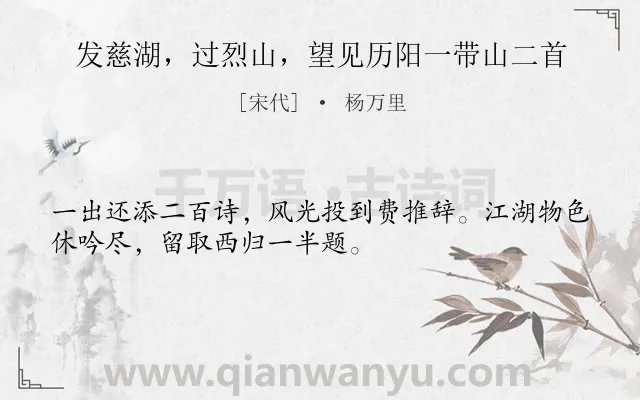 《发慈湖，过烈山，望见历阳一带山二首》作者是宋代的杨万里.诗词全文约共32字.