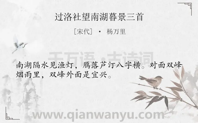 《过洛社望南湖暮景三首》作者是宋代的杨万里.诗词全文约共32字.