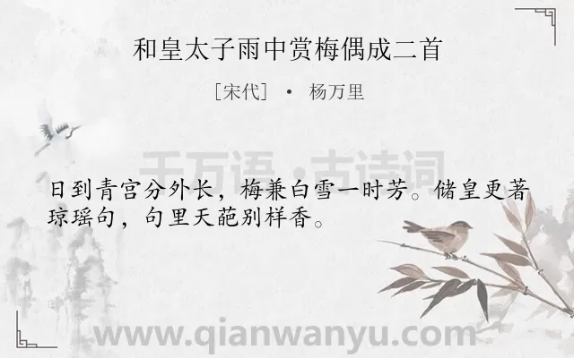 《和皇太子雨中赏梅偶成二首》作者是宋代的杨万里.诗词全文约共32字.