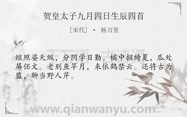 《贺皇太子九月四日生辰四首》作者是宋代的杨万里.诗词全文约共48字.