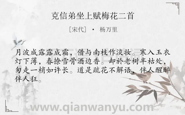 《克信弟坐上赋梅花二首》作者是宋代的杨万里.诗词全文约共64字.