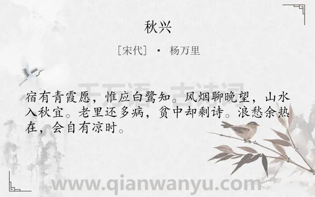 《秋兴》作者是宋代的杨万里.诗词全文约共48字.