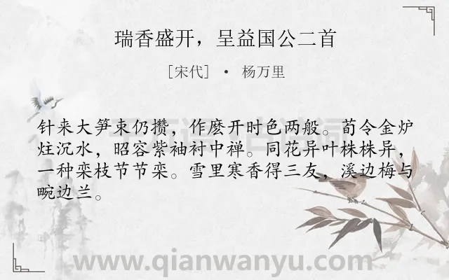 《瑞香盛开，呈益国公二首》作者是宋代的杨万里.诗词全文约共64字.