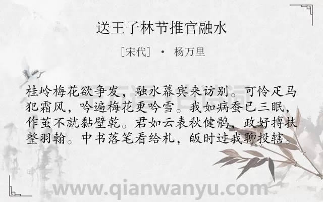 《送王子林节推官融水》作者是宋代的杨万里.诗词全文约共80字.