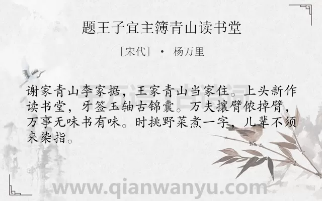 《题王子宜主簿青山读书堂》作者是宋代的杨万里.诗词全文约共64字.