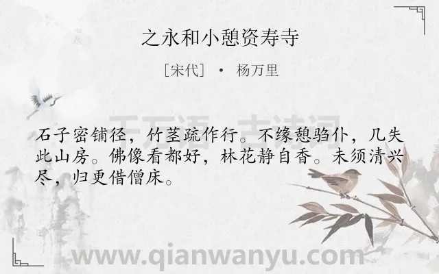 《之永和小憩资寿寺》作者是宋代的杨万里.诗词全文约共48字.