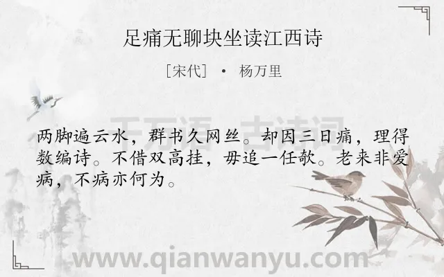 《足痛无聊块坐读江西诗》作者是宋代的杨万里.诗词全文约共48字.