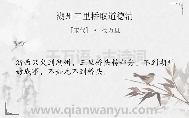 《湖州三里桥取道德清》作者是宋代的杨万里.诗词全文约共32字.