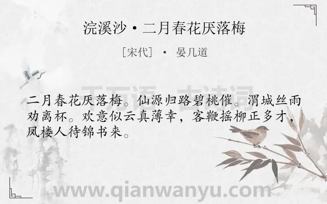 《浣溪沙·二月春花厌落梅》作者是宋代的晏几道.本诗词属于闺怨;离愁;思念类诗词.诗词全文约共48字.