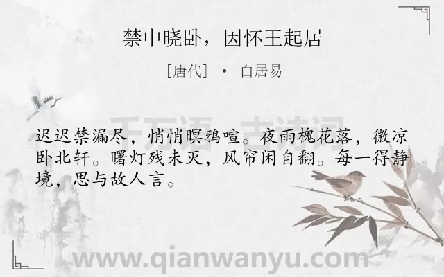 《禁中晓卧，因怀王起居》作者是唐代的白居易.诗词全文约共48字.