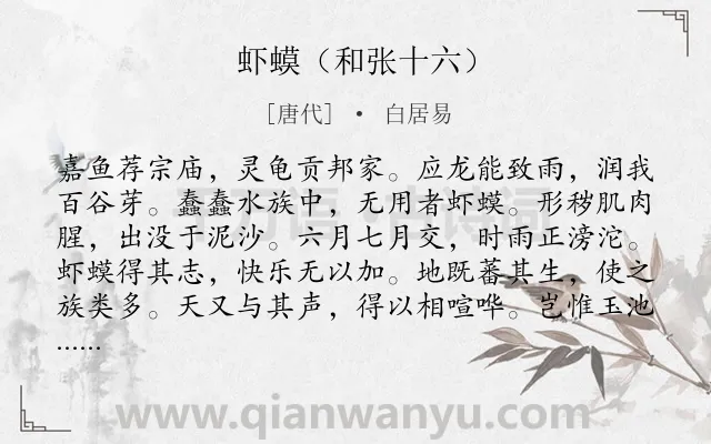 《虾蟆（和张十六）》作者是唐代的白居易.诗词全文约共144字.