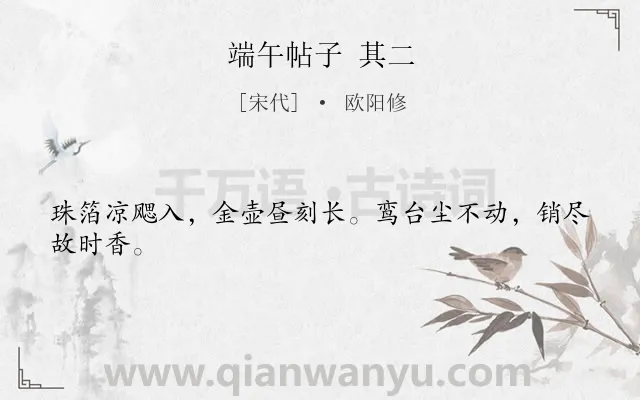 《端午帖子 其二》作者是宋代的欧阳修.诗词全文约共24字.