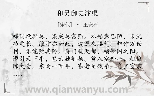 《和吴御史汴渠》作者是宋代的王安石.诗词全文约共192字.