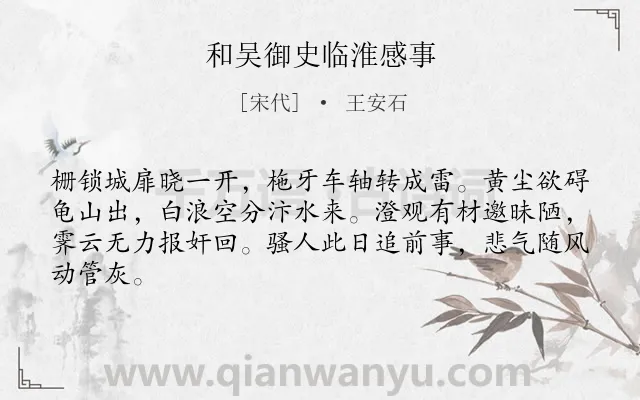 《和吴御史临淮感事》作者是宋代的王安石.诗词全文约共64字.