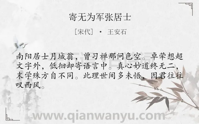 《寄无为军张居士》作者是宋代的王安石.诗词全文约共64字.