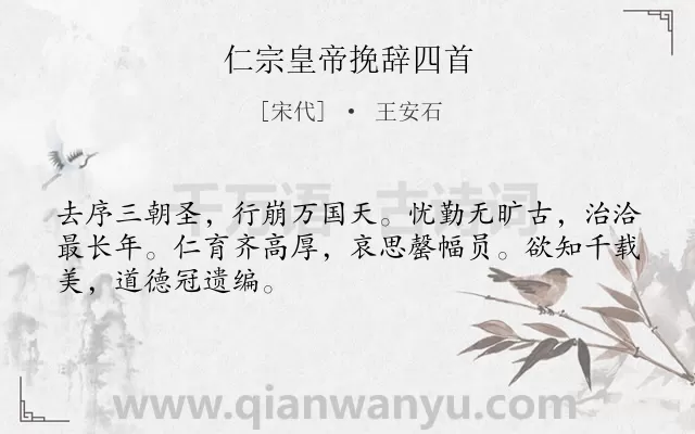 《仁宗皇帝挽辞四首》作者是宋代的王安石.诗词全文约共48字.