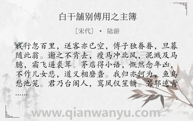 《白干舖别傅用之主簿》作者是宋代的陆游.诗词全文约共120字.