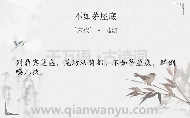 《不如茅屋底》作者是宋代的陆游.诗词全文约共24字.