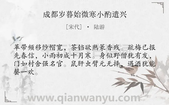 《成都岁暮始微寒小酌遣兴》作者是宋代的陆游.诗词全文约共64字.