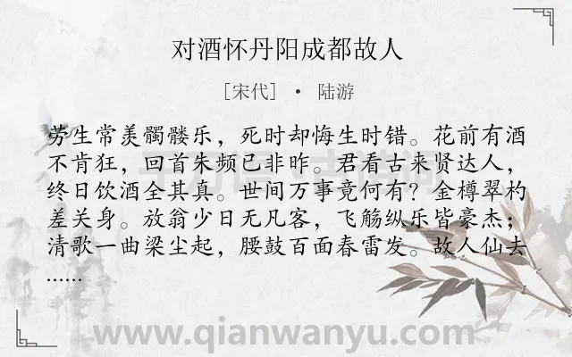 《对酒怀丹阳成都故人》作者是宋代的陆游.诗词全文约共128字.