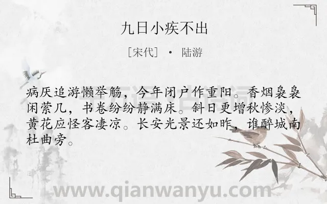 《九日小疾不出》作者是宋代的陆游.诗词全文约共64字.