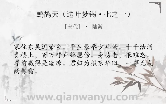 《鹧鸪天（送叶梦锡·七之一）》作者是宋代的陆游.诗词全文约共64字.