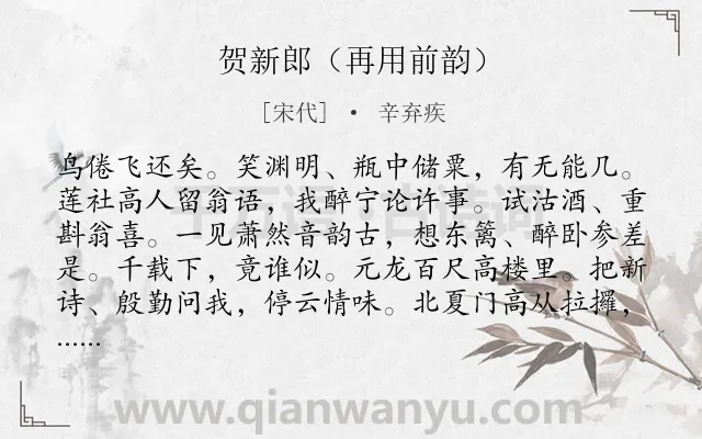 《贺新郎（再用前韵）》作者是宋代的辛弃疾.诗词全文约共142字.