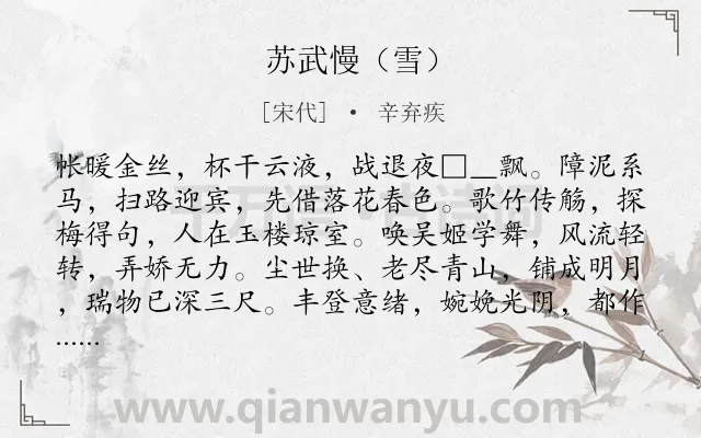 《苏武慢（雪）》作者是宋代的辛弃疾.诗词全文约共138字.