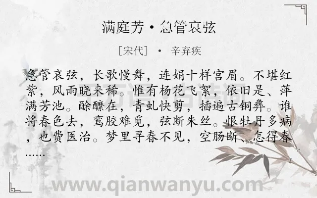 《满庭芳·急管哀弦》作者是宋代的辛弃疾.诗词全文约共117字.