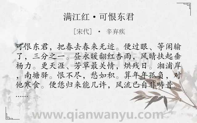 《满江红·可恨东君》作者是宋代的辛弃疾.诗词全文约共114字.