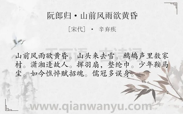 《阮郎归·山前风雨欲黄昏》作者是宋代的辛弃疾.诗词全文约共56字.