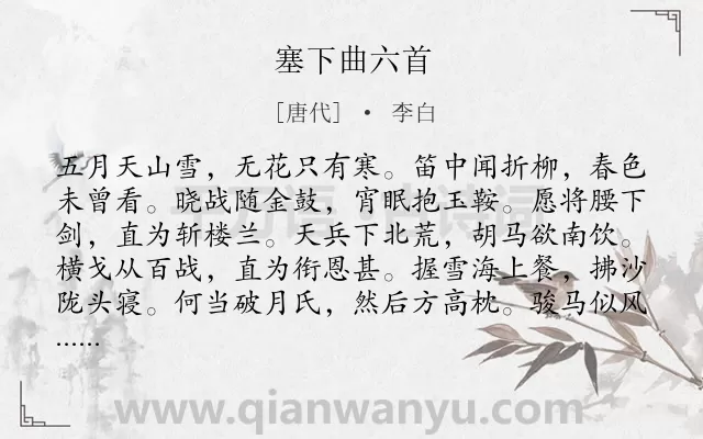 《塞下曲六首》作者是唐代的李白.本诗词属于乐府;边塞;组诗类诗词.诗词全文约共300字.