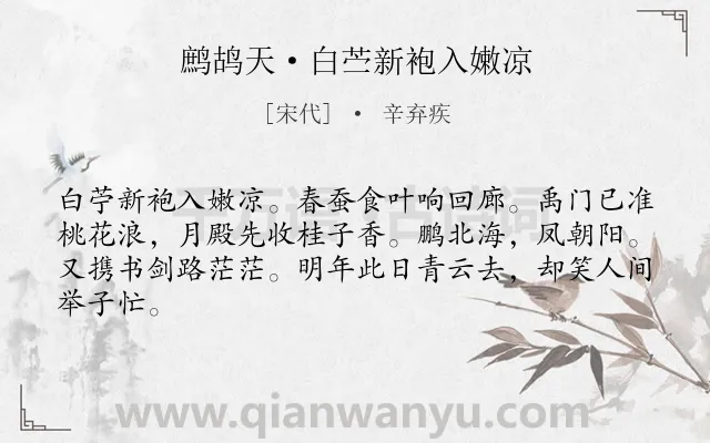 《鹧鸪天·白苎新袍入嫩凉》作者是宋代的辛弃疾.诗词全文约共64字.