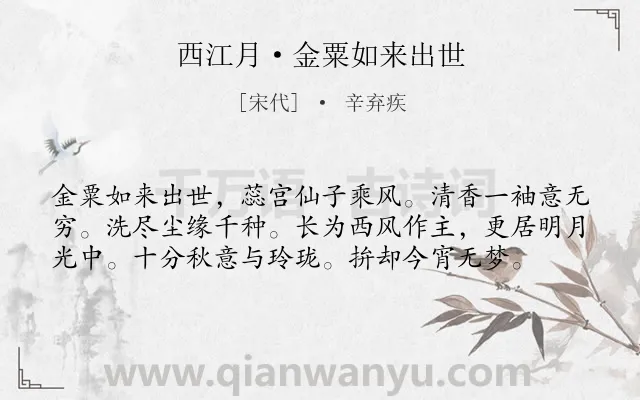 《西江月·金粟如来出世》作者是宋代的辛弃疾.诗词全文约共58字.