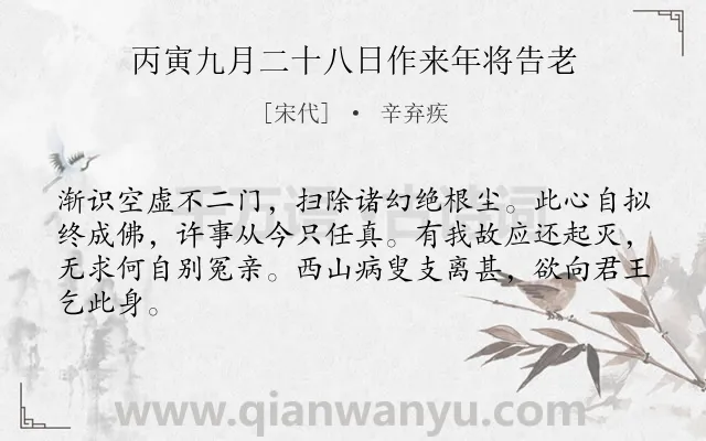 《丙寅九月二十八日作来年将告老》作者是宋代的辛弃疾.诗词全文约共64字.