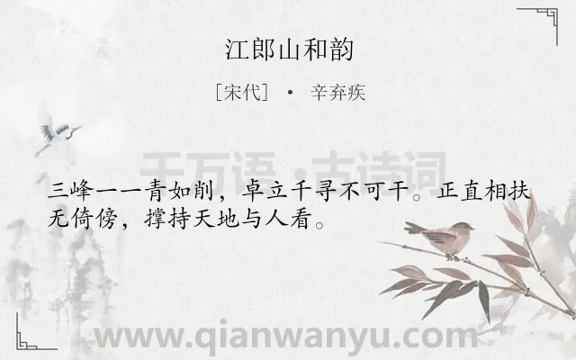 《江郎山和韵》作者是宋代的辛弃疾.诗词全文约共32字.