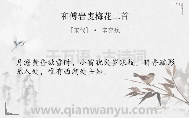 《和傅岩叟梅花二首》作者是宋代的辛弃疾.诗词全文约共32字.