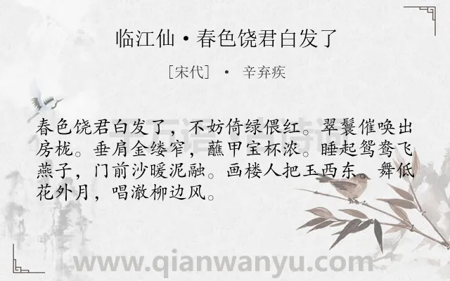 《临江仙·春色饶君白发了》作者是宋代的辛弃疾.诗词全文约共70字.